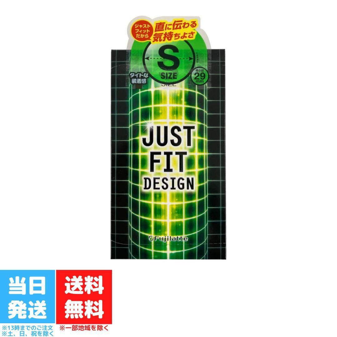 ジャストフィット Sサイズ 避妊具 コンドーム 12個入り JUST FIT S size 不二ラテックス 中身がバレない包装 送料無料