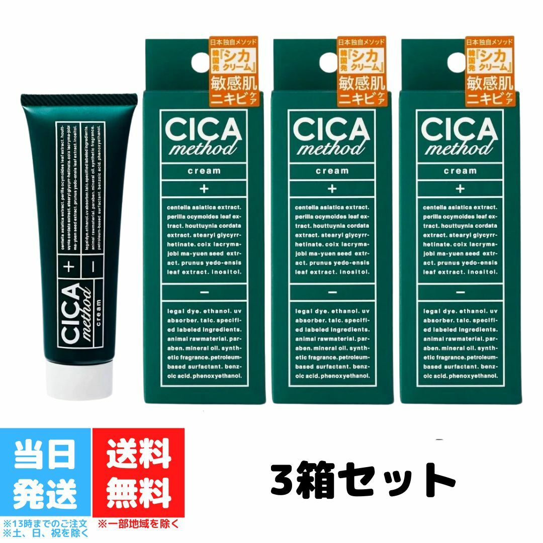 シカ メソッドクリーム 50g シカクリーム 3本 CICA METHOD CREAM 医薬部外品 CICA 日本製 ニキビケア ニキビ ニキビ跡 にきび ツボクサ..