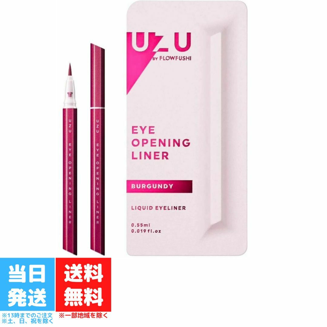 UZU アイオープニングライナー バーガンディ リキッドアイライナー アイライナー ウズ フローフシ UZU BY FLOWFUSHI お湯オフ 染料フリー アルコールフリー 低刺激性 送料無料のサムネイル