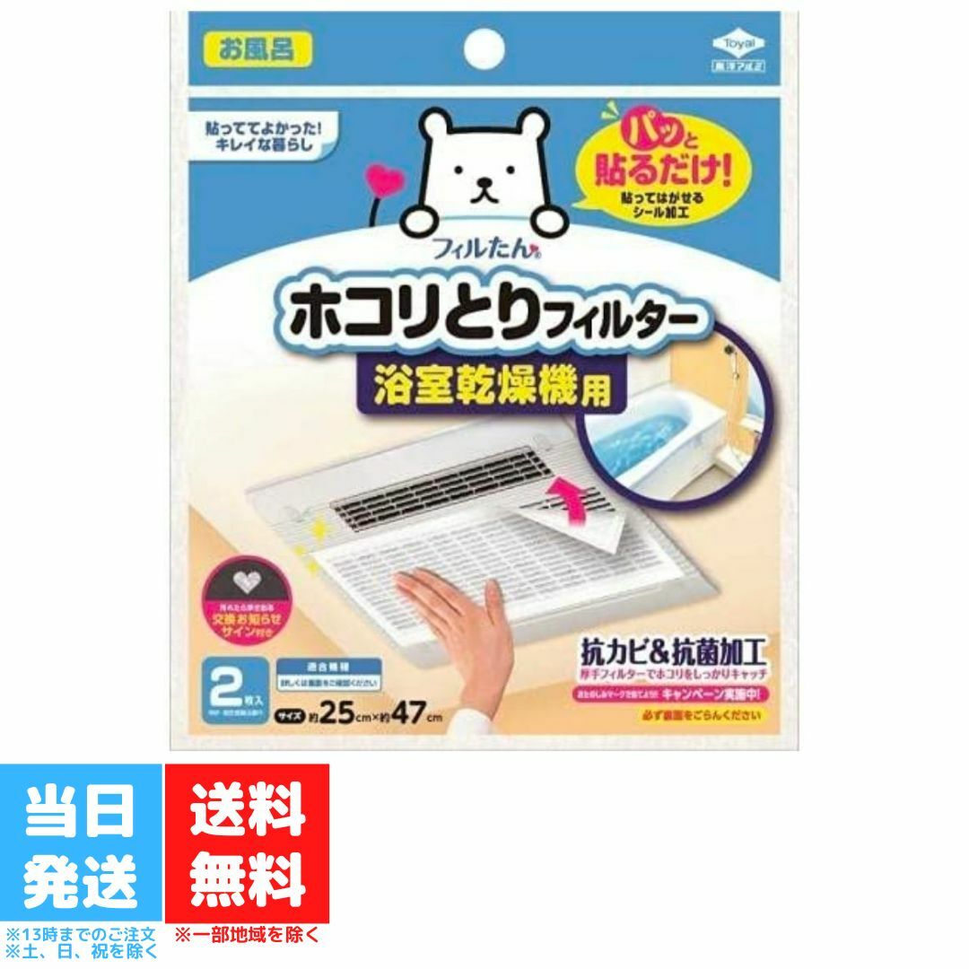 フィルたん パッと貼るだけ ホコリとり フィルター 浴室乾燥機用 東洋アルミ 2枚入り 送料無料