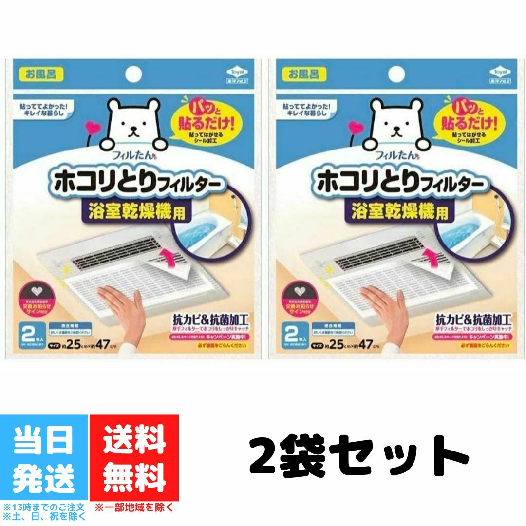 フィルたん パッと貼るだけ ホコリとり フィルター 浴室乾燥機用 東洋アルミ 2枚入り 2個セット 送料無料のサムネイル