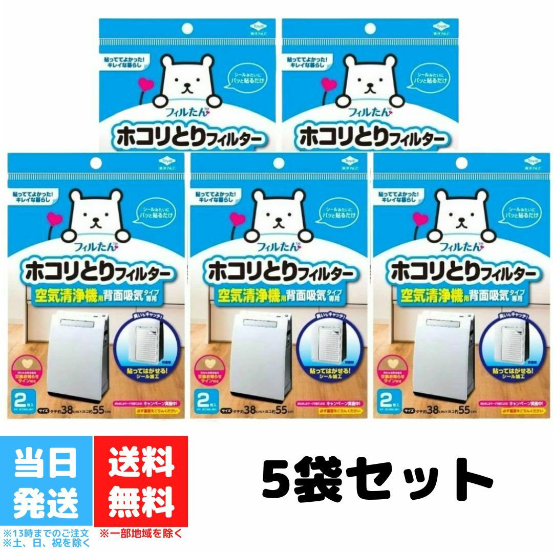 フィルたん ホコリとり フィルター 空気清浄機用 東洋アルミ 背面吸気タイプ 2枚入 5個セット 送料無料