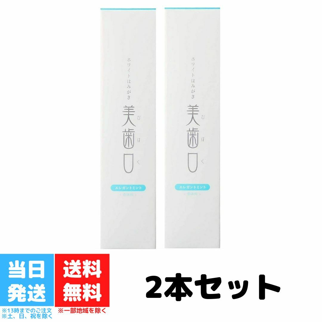 美歯口 ホワイトニング 歯磨き粉 セルフホワイトニング はみがき粉 2個セット ハミガキ粉 はみがきこ オーラルケア はみがき ハミガキ 持ち運び すっきり スッキリ 歯 汚れ 黄ばみ コーティング 口臭 歯垢 ヤニ 歯石 旅行 日本製 口臭ケア マウスケア 送料無料