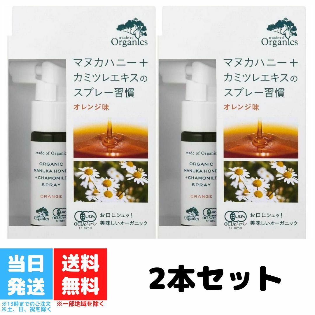 メイドオブオーガニクス マヌカハニー カモミール スプレー オレンジ味 25ml 2個セット 喉スプレー のどスプレー オーガニック たかくら新産業 made of Organics レザーウッドハニー はちみつ ハチミツ 蜂蜜 有機JAS 送料無料のサムネイル