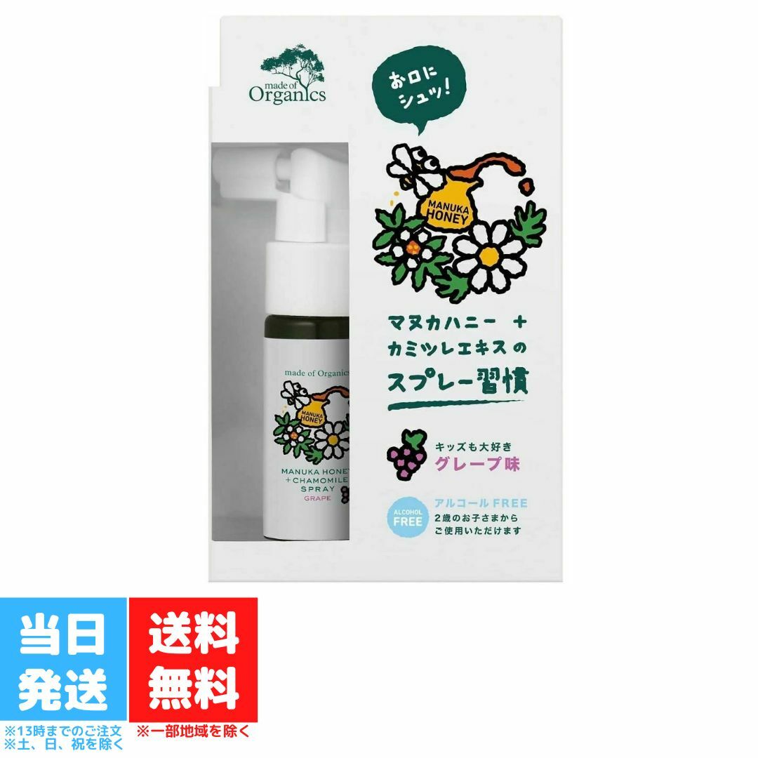 メイドオブオーガニクス マヌカハニー カモミール スプレー グレープ味 25ml 喉スプレー のどスプレー オーガニック たかくら新産業 made of Organics 有機JAS 送料無料のサムネイル