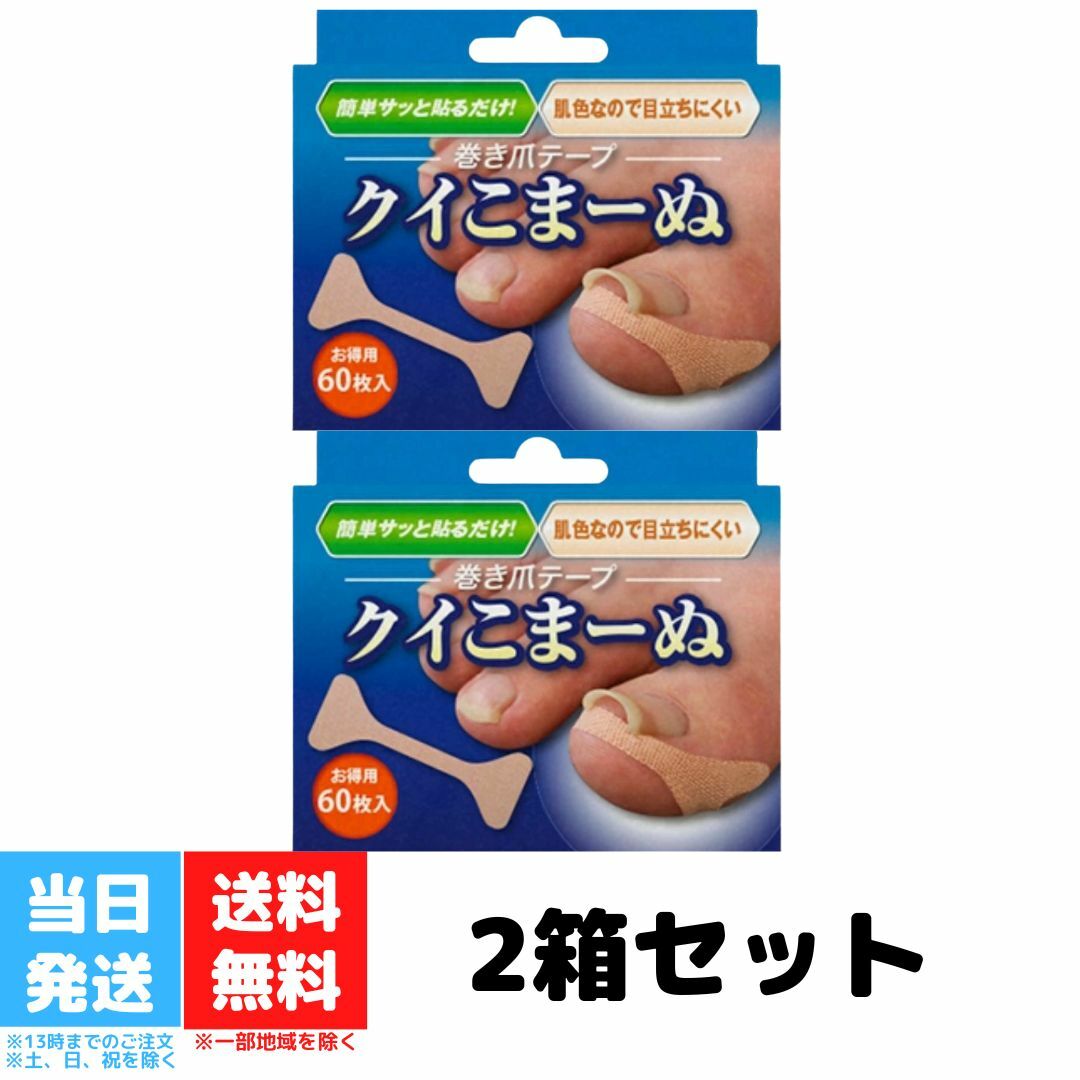 巻き爪 テープ クイこまーぬ 60枚入 巻き爪サポーター くいこまーぬ クイコマーヌ 巻き爪ワイヤー 巻爪矯正 巻き爪ケアテープ 巻き爪保護 フットケア 2個セット 送料無料