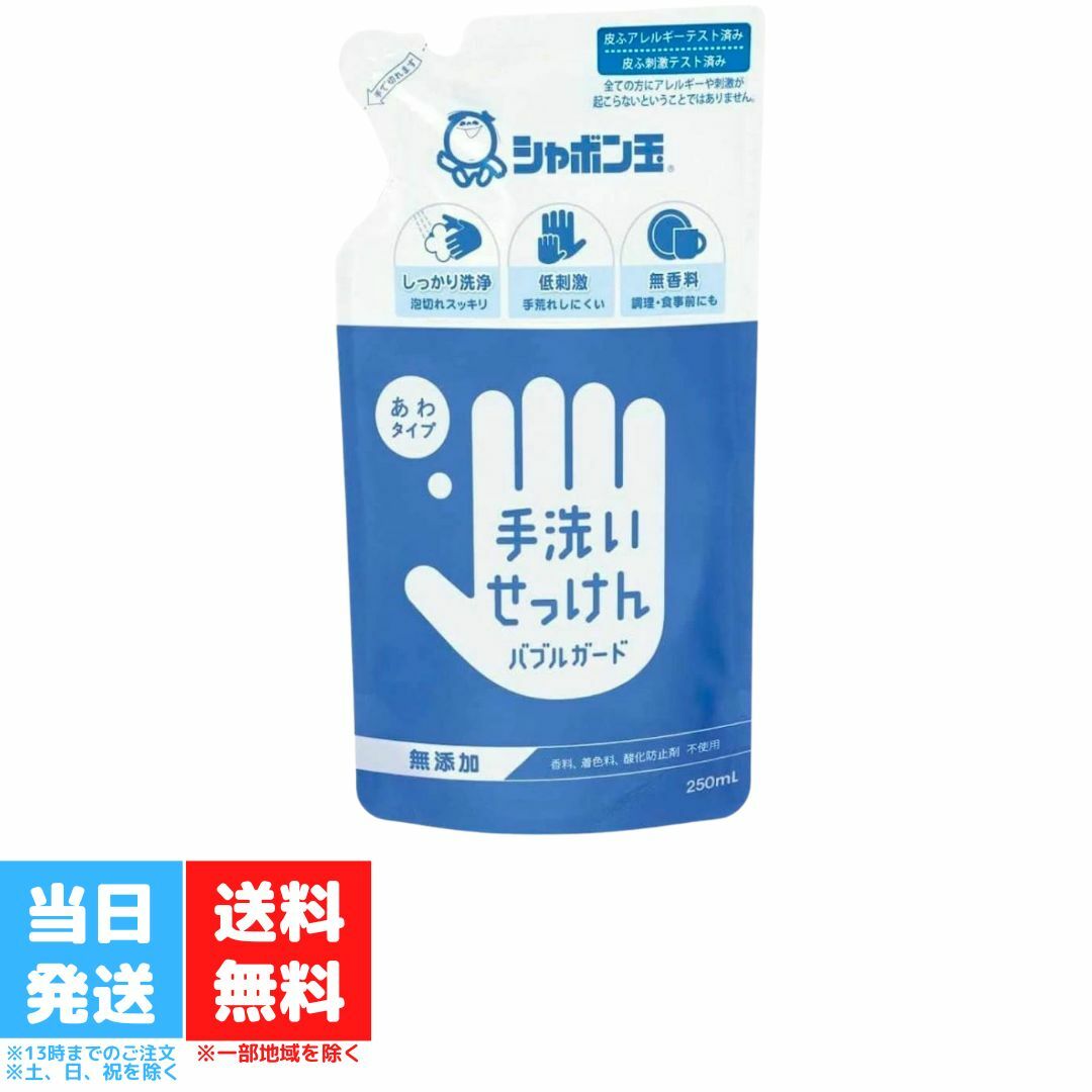 手洗いせっけん バブルガード 詰替用 250ml 泡タイプ シャボン玉石けん ハンドソープ つめかえ 詰め替え 詰めかえ 送料無料