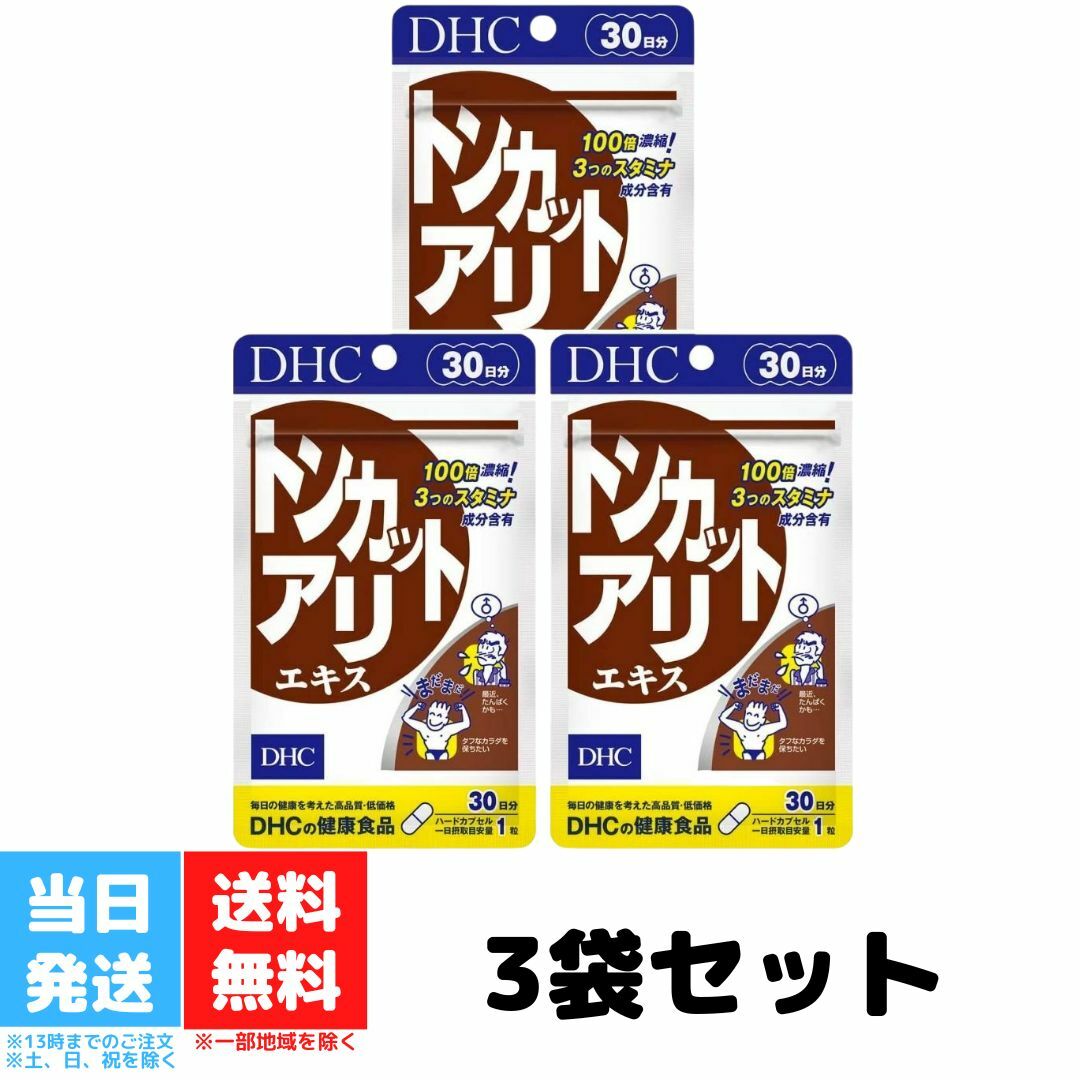 DHC トンカットアリエキス 30日分 3個セット サプリメント トンカットアリ ディーエイチシー 亜鉛 セレン 健康食品 エネルギッシュ サポート 粒タイプ 亜鉛酵母 セレン酵母 パントテン酸カルシウム 送料無料 DHC トンカットアリエキス 30日分 3個セット サプリメント トンカットアリ ディーエイチシー 亜鉛 セレン 健康食品 エネルギッシュ サポート 粒タイプ 送料無料 100倍濃縮エキスで、昔を取り戻すトンカットアリは、マレーシアなどの熱帯雨林に育ち、古くから滋養に役立てられてきた植物。熟成させた根から抽出し、100倍に濃縮したトンカットアリエキスを使用しました。男性のバイタリティーを高め、エネルギッシュな毎日を力強くサポートします。いつまでも若々しく過ごしたい男性に。※水またはぬるま湯でお召し上がりください。 2