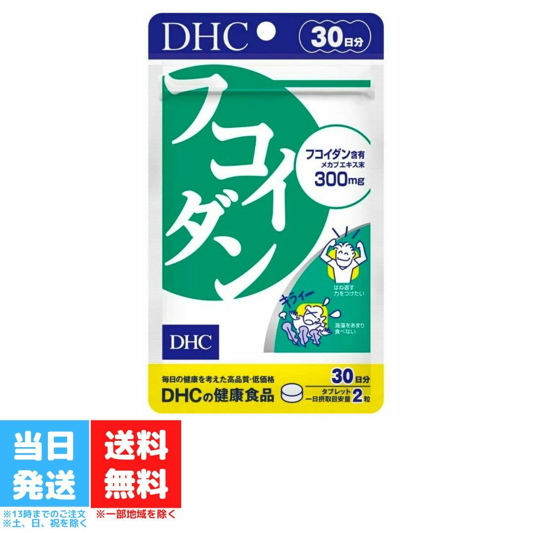 DHC フコイダン 30日分 サプリメント ミネラル 食物繊維 メカブ 人気 ランキング サプリ 健 ...