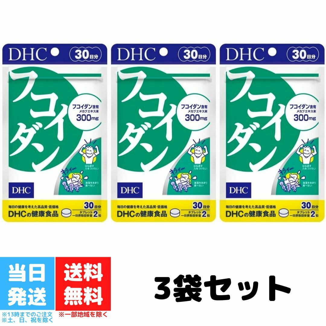 DHC フコイダン 30日分 サプリメント ミネラル 食物繊維 メカブ 人気 ランキング サプリ 健康 食事 美容 女性 男性 免疫 魚 海藻 体調管理 加齢 高齢 生活 3個セット 送料無料のサムネイル