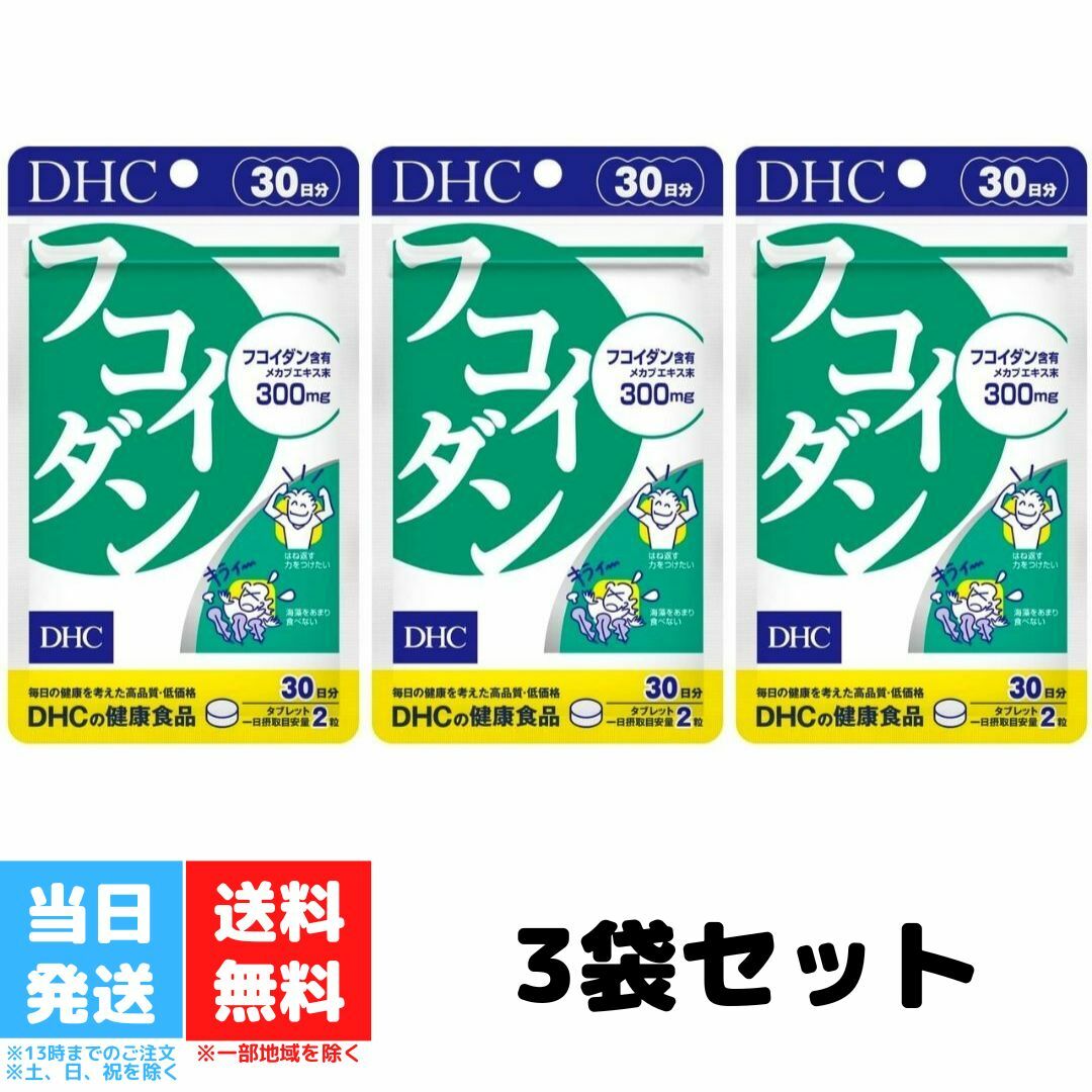 DHC フコイダン 30日分 サプリメント ミネラル 食物繊維 メカブ 人気 ランキング サプリ 健康 食事 美容 女性 男性 免疫 魚 海藻 体調管理 加齢 高齢 生活 3個セット 送料無料 DHC フコイダン 30日分 サプリメント ミネラル 食物繊維 メカブ 人気 ランキング サプリ 健康 食事 美容 女性 男性 免疫 魚 海藻 体調管理 加齢 高齢 生活 3個セット 送料無料 海藻パワーでバランスを整える1日2粒目安/30日分フコイダン1日2粒総重量(=内容量)660mgあたりメカブ抽出物(フコイダン80%)300mg　【主要原材料】　メカブ抽出物　【調整剤等】　還元麦芽糖水飴、澱粉、結晶セルロース、ショ糖脂肪酸エステル、セラック 2