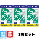 DHC フコイダン 30日分 サプリメント ミネラル 食物繊維 メカブ 人気 ランキング サプリ 健康 食事 美容 女性 男性 免疫 魚 海藻 体調管理 加齢 高齢 生活 3個セット 送料無料