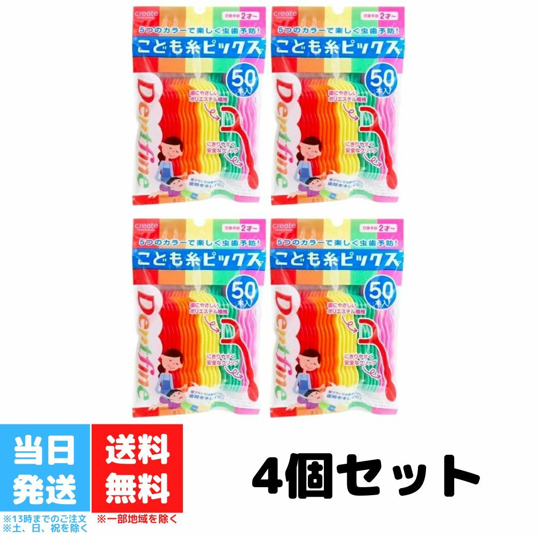 デントファイン こども糸ピックス 50本入 子供用 糸ようじ 4個セット Dentfine 子ども 虫歯予防 送料無料のサムネイル