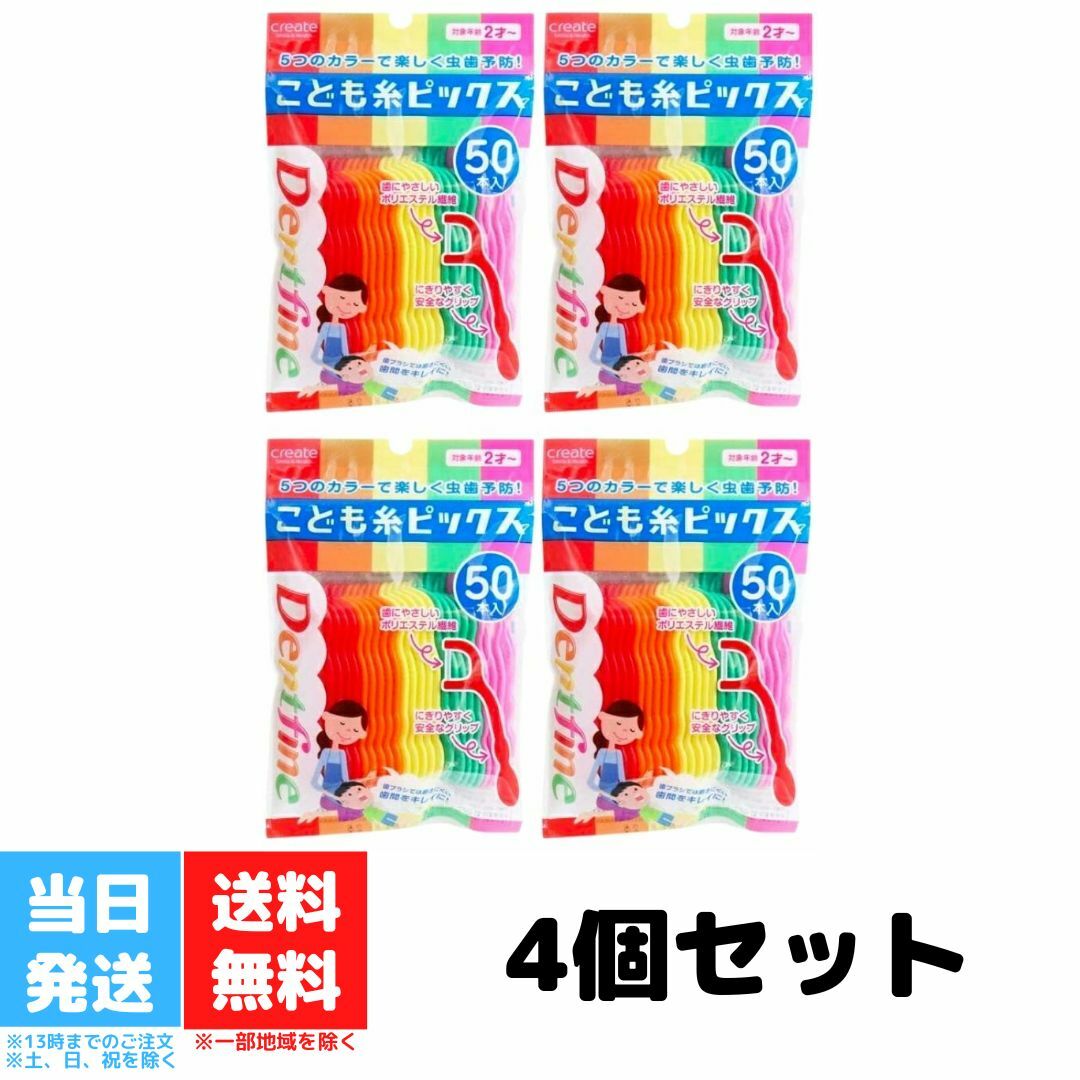 デントファイン こども糸ピックス 50本入 子供用 糸ようじ 4個セット Dentfine 子ども 虫歯予防 送料無料