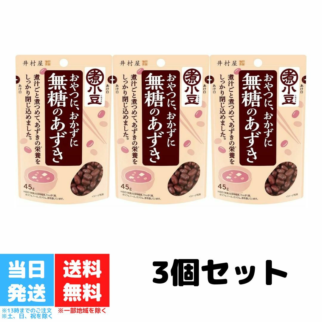 井村屋 無糖のあずき 小豆 45g 3個セット 送料無料