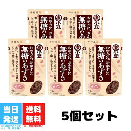 井村屋 無糖のあずき 小豆 45g 5個セット 送料無料