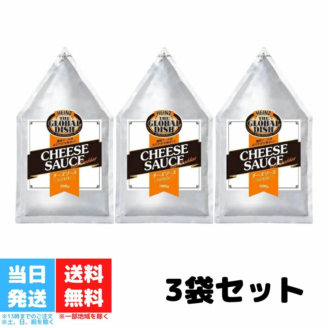 ハインツ チーズソース レッドチェダー 300g 3個セット HEINZ CHEESE SAUCE REDCHEDDAR チーズ 業務用 送料無料