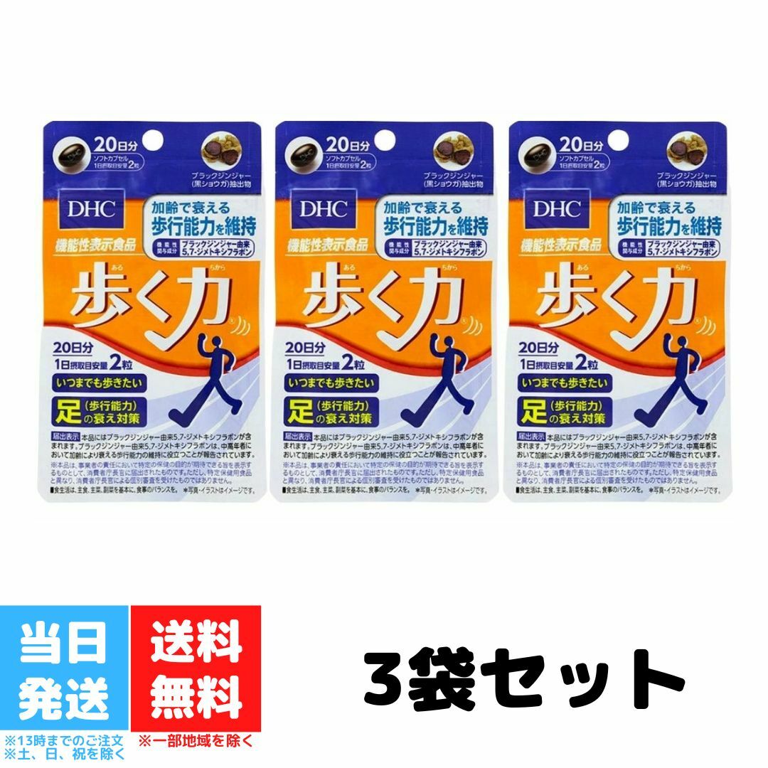 DHC 歩く力 20日分 3個セット サプリメント ディーエイチシー HMBカルシウム CBP サプリ 健康食品 粒タイプ ブラックジンジャー 黒ショウガ 加齢 足 衰え 歩行能力 送料無料