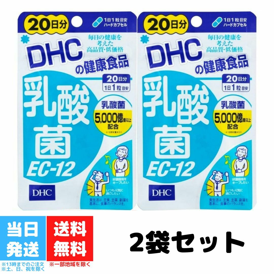 DHC 乳酸菌 EC-12 20日分 20粒 2個セット サプリメント ディーエイチシー 乳酸菌 善玉菌 健康食品 粒タイプ 送料無料 DHC 乳酸菌 EC-12 20日分 20粒 2個セット サプリメント ディーエイチシー 乳酸菌 善玉菌 健康食品 粒タイプ 送料無料 【DHC 乳酸菌EC-12 20日分の商品詳細】●体内の環境を整え、すこやかな毎日をサポートする善玉菌。バリア力や生活習慣、快調生活に関わる重要な菌ですが、加齢やストレス、食生活の乱れなどで減少してしまいます。DHCの「乳酸菌EC-12」は、善玉菌のひとつである乳酸菌、エンテロコッカスフェカリス菌のパワーをひきだしたEC-12を1日目安量あたり5000億個以上配合。さらにすこやかな環境をバックアップするラクチュロースとラクトフェリンを加えました。●1日1粒目安です。【召し上がり方】・1日の1粒を目安に水またはぬるま湯でお召し上がりください。・1日分の目安量を守り、水またはぬるま湯でお召し上がりください。【成分】乳酸菌末(殺菌乳酸菌体、デキストリン)、ラクチュロース(乳成分を含む)／ゼラチン、セルロース、ビタミンC、酸化防止剤(ビタミンE)、ラクトフェリン、ビタミンB1、ビタミンB2、着色料(カラメル、酸化チタン)、微粒二酸化ケイ素【栄養成分】(1日あたり：1粒229mg)熱量・・・0.9kcaLたんぱく質・・・0.12g脂質・・・0.01g炭水化物・・・0.08g食塩相当量・・・0.002gビタミンC・・・10mgビタミンB1・・・2.0mgビタミンB2・・・2.0mg【注意事項】・お身体に異常を感じた場合は、飲用を中止してください。・原材料をご確認の上、食物アレルギーのある方はお召し上がりにならないでください。・薬を服用中あるいは通院中の方、妊娠中の方は、お医者様にご相談の上お召し上がりください。・お子様の手の届かないところで保管してください。・開封後はしっかり開封口を閉め、なるべく早くお召し上がりください。【原産国】日本【ブランド】DHC サプリメント 2