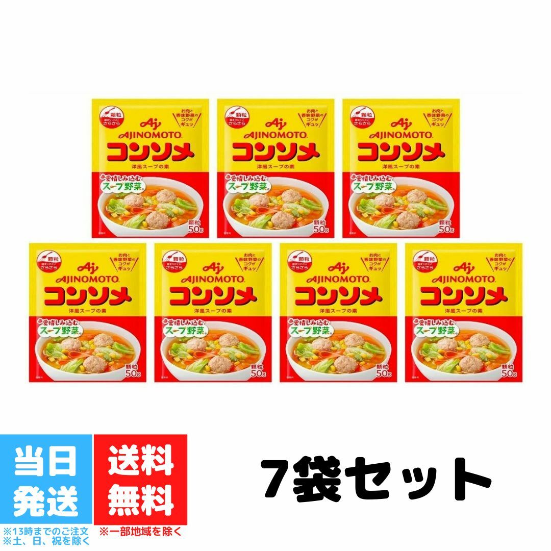 味の素 コンソメ 顆粒 50g 7袋セット AJINOMOTO 洋風スープの素 スープ野菜 送料無料