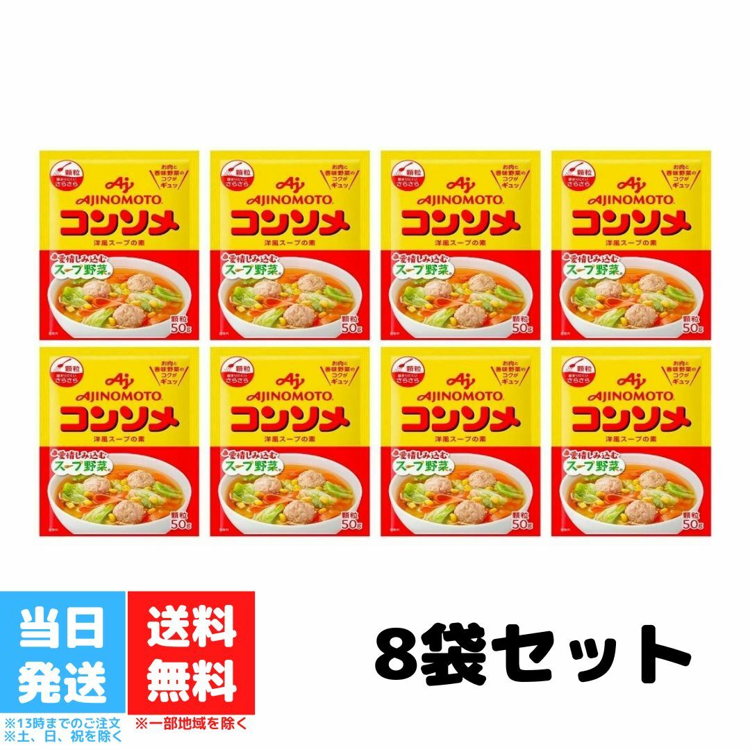 味の素 コンソメ 顆粒 50g 8袋セット AJINOMOTO 洋風スープの素 スープ野菜 送料無料のサムネイル