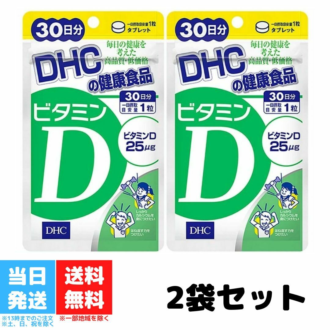 DHC ビタミンD 30日分 2個セット サプリメント ディーエイチシー 人気 ランキング サプリ 健康 美容 女性 海外 栄養 送料無料のサムネイル