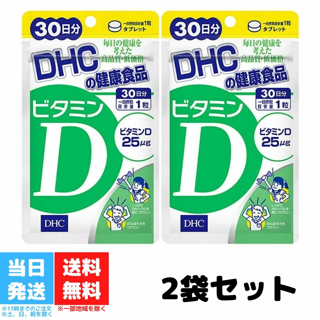 DHC ビタミンD 30日分 2個セット サプリメント ディ