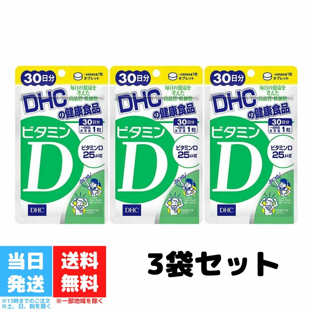 DHC ビタミンD 30日分 3個セット サプリメント ディーエイチシー 人気 ランキング サプリ 健康 美容 女性 海外 栄養 送料無料