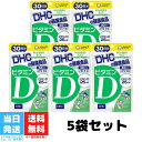 DHC ビタミンD 30日分 5個セット サプリメント ディ