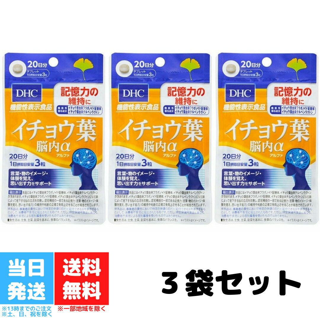 DHC イチョウ葉 脳内α 20日分 60粒入り 3個セット サプリメント 機能性表示食品 ディーエイチシー サプリ 送料無料