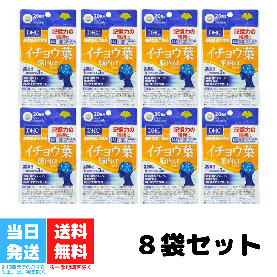 DHC イチョウ葉 脳内α 20日分 60粒入り 8個セット サプリメント 機能性表示食品 ディーエイチシー サプリ 送料無料