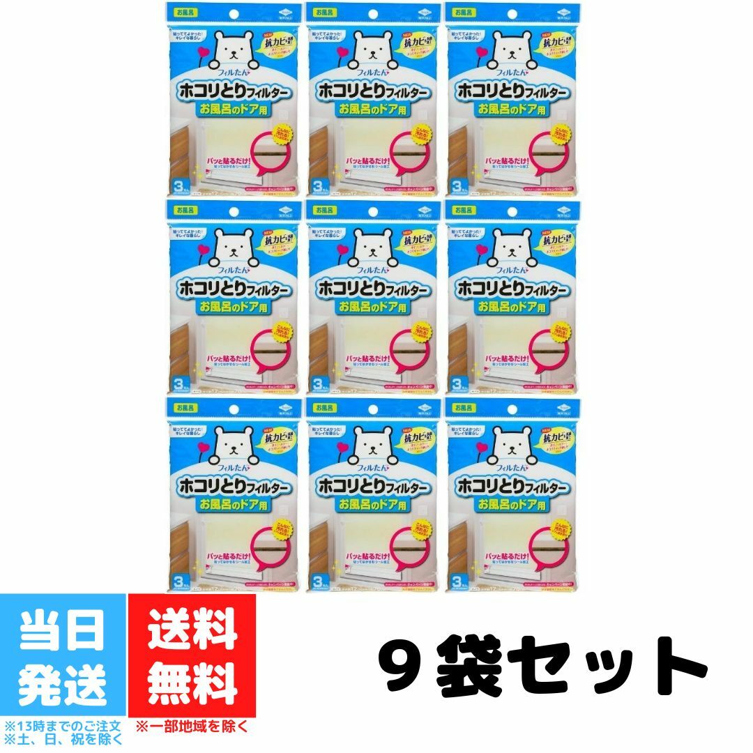 東洋アルミ フィルたん お風呂のドア用 お風呂 ドア ホコリとりフィルター 3枚入り 9袋セット 白 約12 cm約70cm 送料無料