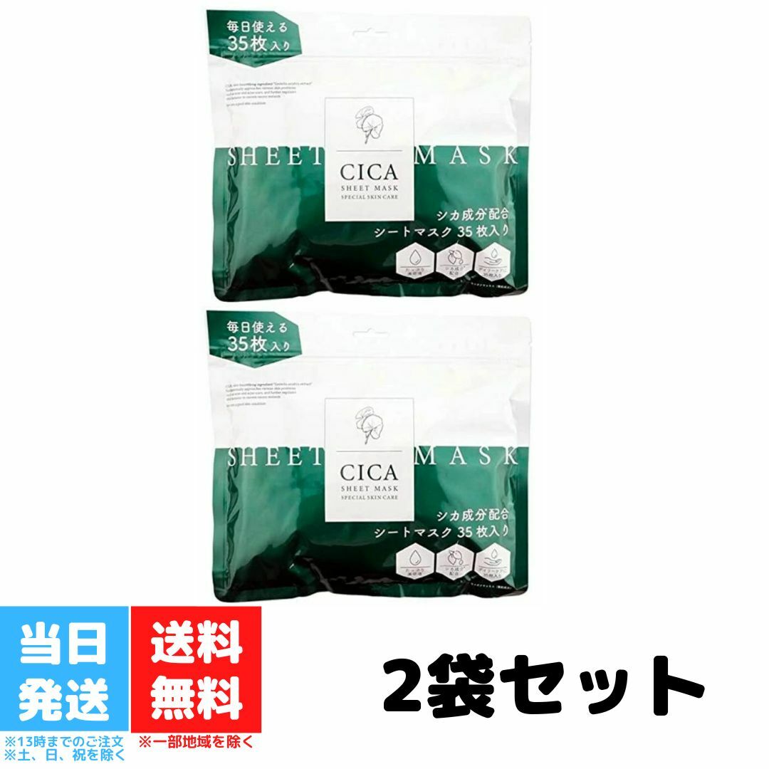 PICOMONTE ピコモンテ CICA フェイスシートマスク シカマスク シートマスク 35枚 2個セット 韓国コスメ パウチタイプ シカ成分 ツボクサエキス配合 ヒアルロン酸 保湿成分 シカ フェイスマスク 美容 韓国 送料無料のサムネイル