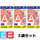 DHC 天然ビタミンA 30日分 30粒 3個セット ディーエイチシー サプリメント デュナリエラカロテン β-カロテン ソフトカプセル 送料無料 1