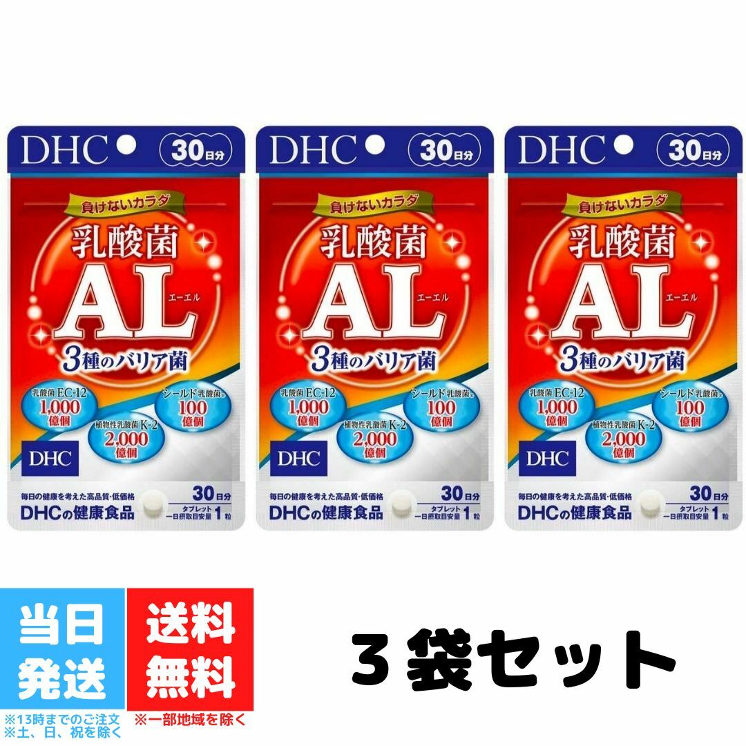 楽天Good value itemDHC 乳酸菌AL 30日分 3種のバリア菌 30粒 3個セット サプリ エーエル サプリメント 乳酸菌利用 ディーエイチシー 送料無料