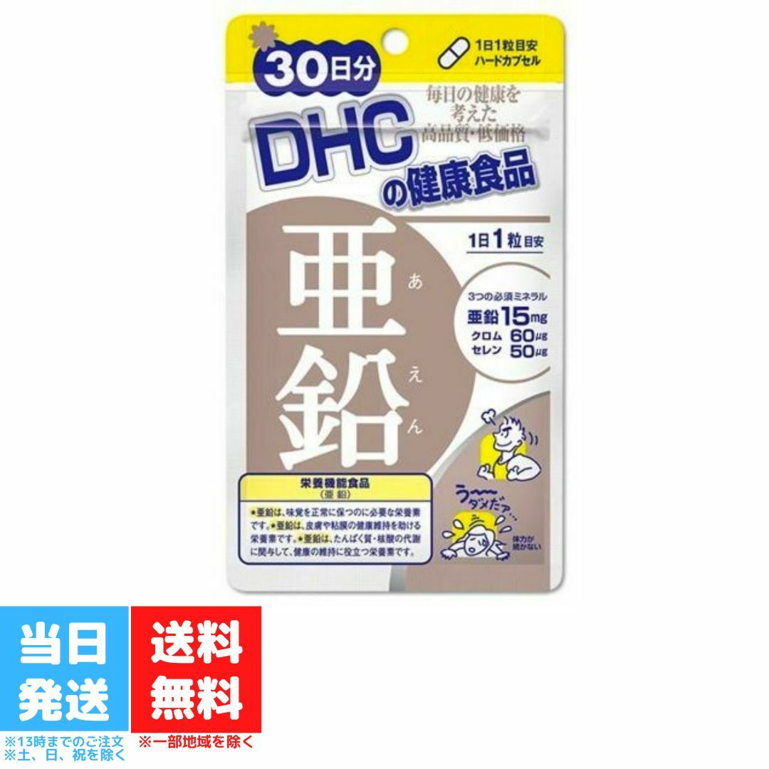 DHC 亜鉛 30日分 30粒 サプリ サプリメント ミネラル類 健康食品 髪 ミネラル 健康 ヘアケア セレン 栄養機能食品 メンズサプリ ヘアサプリ 髪の毛 送料無料