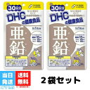 DHC 亜鉛 30日分 30粒 2個セット サプ