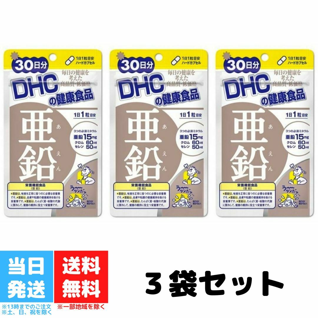 DHC 亜鉛 30日分 30粒 3個セット サプ