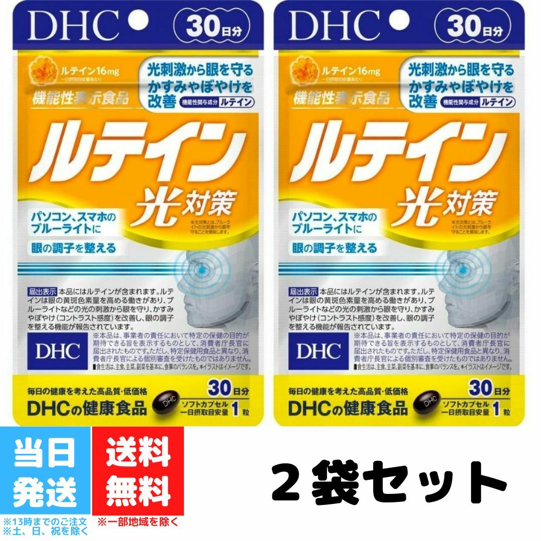 DHC ルテイン 光対策 30日分 30粒 2個セット ビタミン サプリメント サプリ 女性 男性 ディーエイチシー ビタミンe 目のサプリメント ルティン 目 目のサプリ カシス 健康サプリ 眼 さぷり 健康食品 機能性表示食品 送料無料のサムネイル