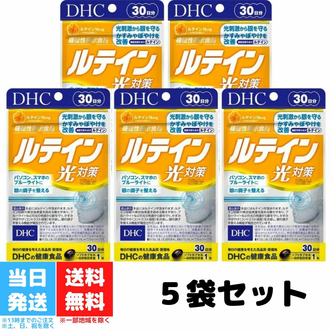 DHC ルテイン 光対策 30日分 30粒 5個セット ビタミン サプリメント サプリ 女性 男性 ディーエイチシー ビタミンe 目のサプリメント ルティン 目 目のサプリ カシス 健康サプリ 眼 さぷり 健康食品 機能性表示食品 送料無料