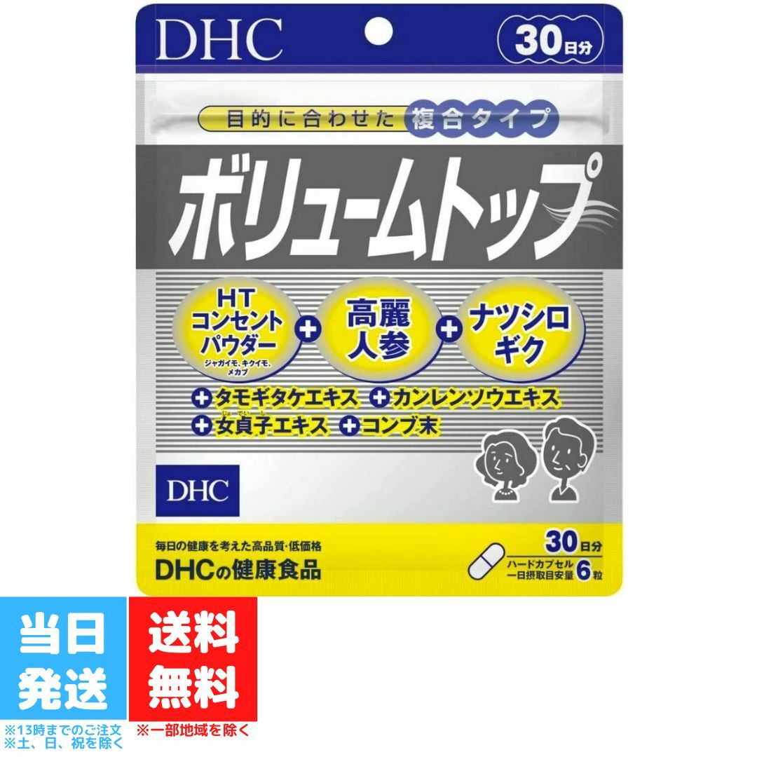 DHC ボリュームトップ 30日分 180粒 サプリメント サプリ 女性 男性 健康食品 ディーエイ ...