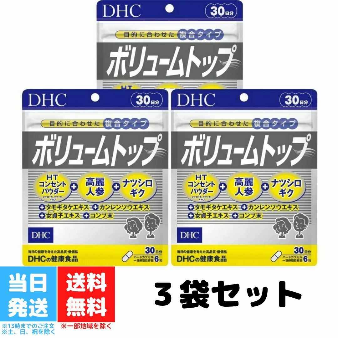 DHC ボリュームトップ 30日分 180粒 3個セット サプリメント サプリ 女性 男性 健康食品 ディーエイチシー ヘアケア 髪 エイジングケア ハーブ ヘア 髪の毛 ヘアー ヘアケア ヘアサプリ ボリューム 美容 健康 送料無料