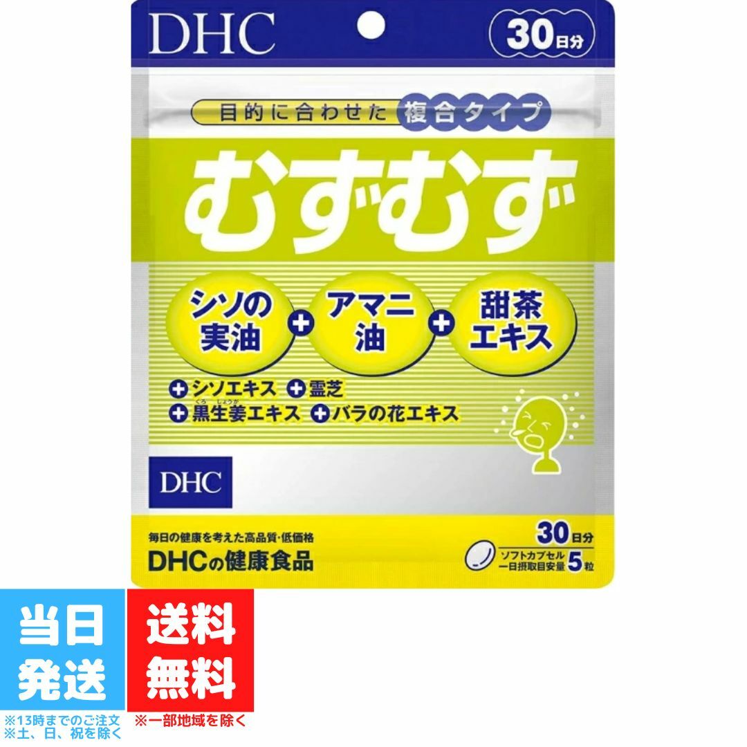 DHC むずむず 30日分 150粒 ディーエイチシー サプリ サプリメント 健康食品 シソエキス 亜麻仁油 アマニ油 花粉 シソの実油 甜茶 送料無料