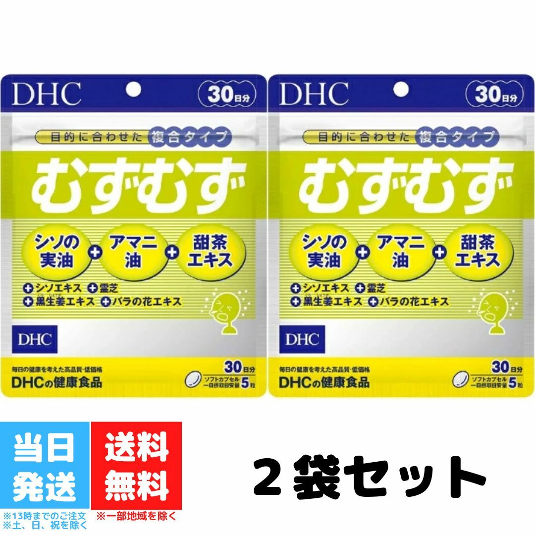 DHC むずむず 30日分 150粒 2個セット ディーエイチシー サプリ サプリメント 健康食品 シソエキス 亜麻仁油 アマニ油 花粉 シソの実油 甜茶 送料無料のサムネイル