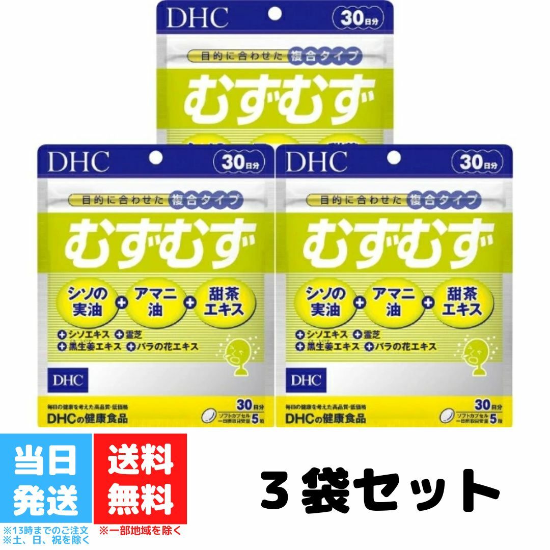 DHC むずむず 30日分 150粒 3個セット ディーエイチシー サプリ サプリメント 健康食品 シソエキス 亜麻仁油 アマニ油 花粉 シソの実油 甜茶 送料無料のサムネイル
