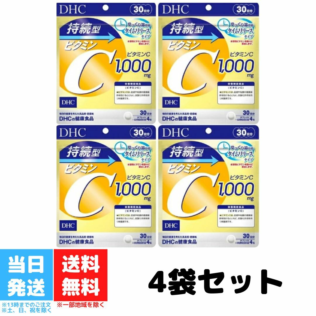 DHC 持続型ビタミンC 30日分 120粒 4個