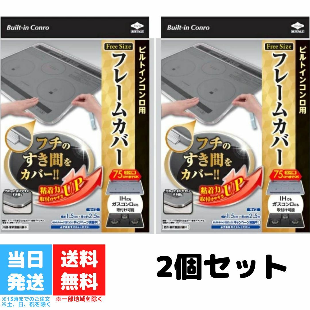 ビルトインコンロ フレームカバー フリーサイズ 2個セット 東洋アルミ ビルトインコンロ用 ガスコンロ コンロカバー 油はね ガード IHコンロ 送料無料