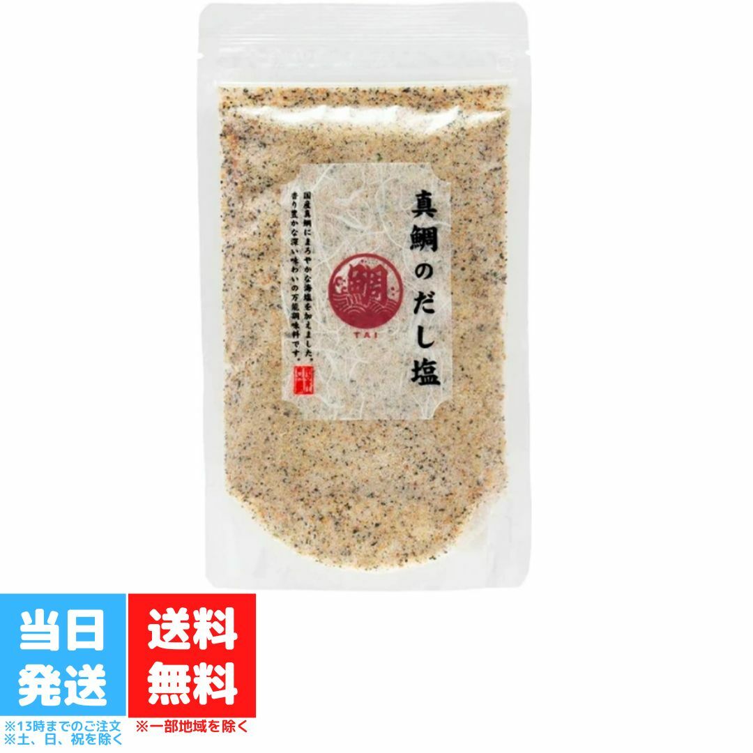 真鯛のだし塩 160g 真鯛 だし塩 はぎの食品 人気 プレゼント 静岡 伊豆 西伊豆 お土産 土産 お取り寄せ 三角屋水産 ソルト 万能調味料 しお 調理塩 大人気 海塩 和食 万能 天ぷら おにぎり つゆ 炊き込みご飯 鯛塩 まだい 出汁 所さんお届けモノです 送料無料のサムネイル