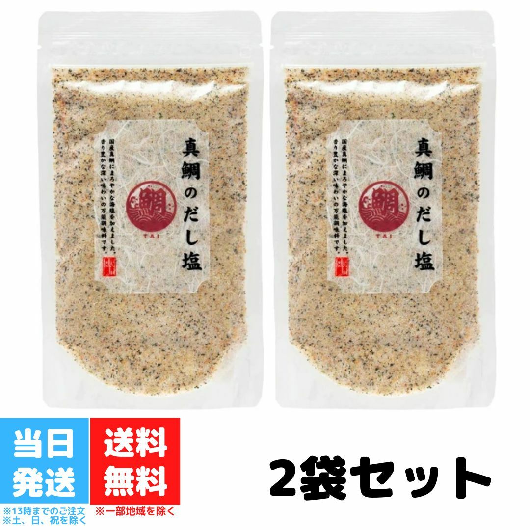 真鯛のだし塩 160g 2個セット 真鯛 だし塩 はぎの食品 人気 プレゼント 静岡 伊豆 西伊豆 お土産 土産 お取り寄せ 三角屋水産 ソルト 万能調味料 しお 調理塩 海塩 和食 万能 天ぷら おにぎり つゆ 炊き込みご飯 鯛塩 出汁 所さんお届けモノです 送料無料のサムネイル