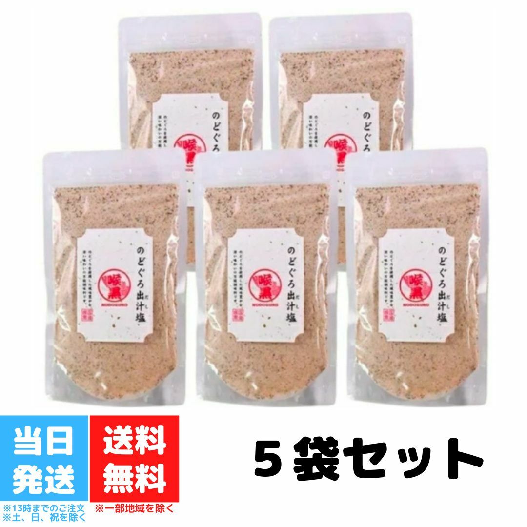 のどぐろだし塩 160g 5個セット 喉黒 ノドグロ 赤ムツ 出汁塩 はぎの食品 三角屋水産 静岡 伊豆 西伊豆 お土産 お取り寄せ 調味塩 和風料理 万能だし 万能調味料 茶碗蒸し 天ぷら お吸い物 味噌汁 鍋 お吸い物 塩 調味料 家事ヤロウ 送料無料のサムネイル
